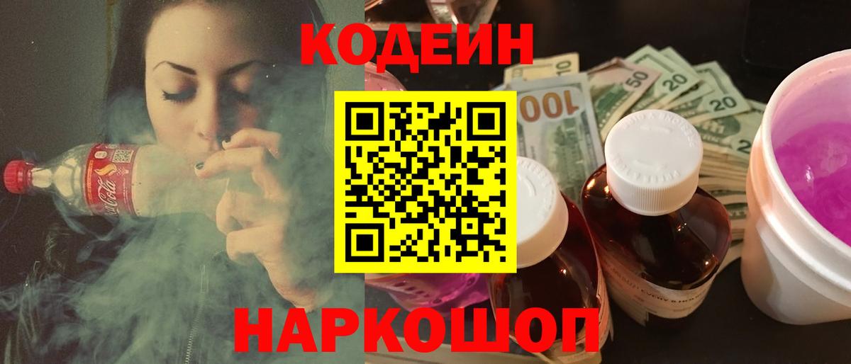 Кодеин напиток Lean (лин)  Вход с VPN  Полевской  Кодеиновый сироп Lean Purple Drank 